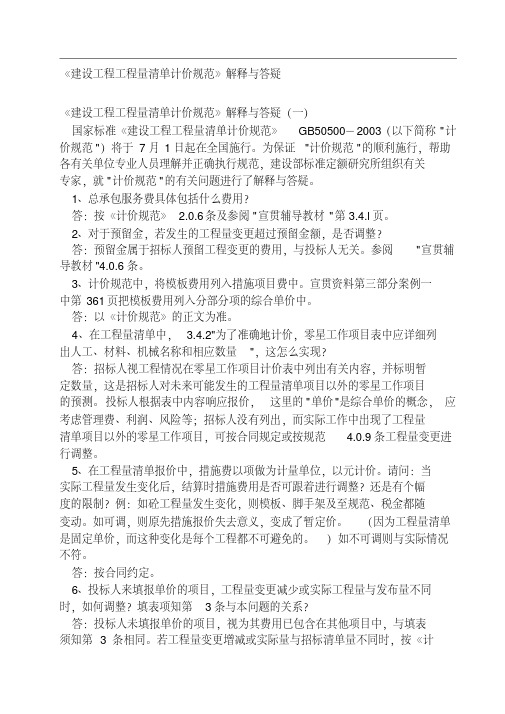 《建设工程工程量清单计价规范》解释与答疑