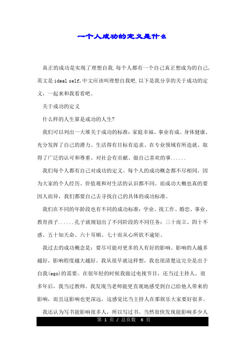 一个人成功的定义是什么.doc