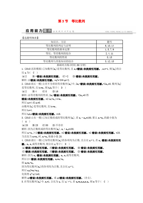 高考数学一轮复习 必考部分 第五篇 数列 第3节 等比数列应用能力提升 文 北师大版