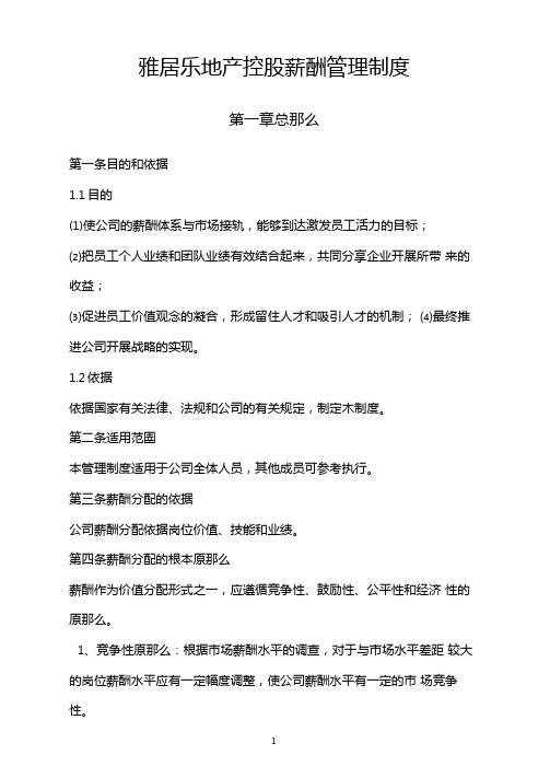 雅居乐地产控股有限公司薪酬管理制度