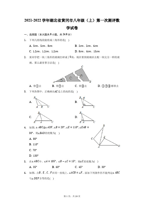 2021-2022学年湖北省黄冈市八年级(上)第一次测评数学试卷(附答案详解)