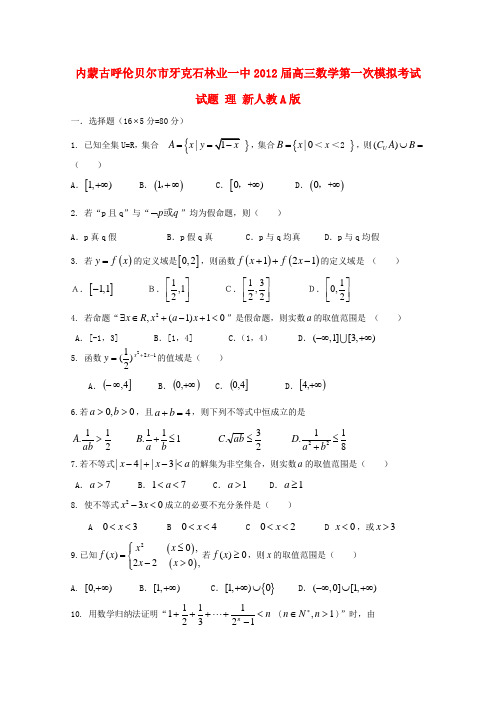 牙克石林业一中2012届高三数学第一次模拟考试试题 理 新人教A版