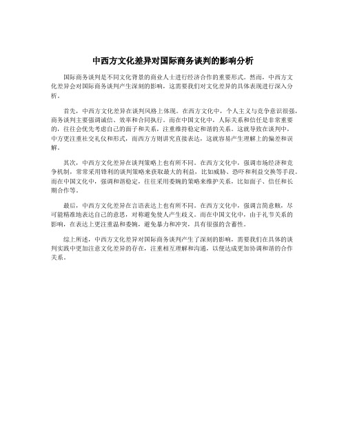 中西方文化差异对国际商务谈判的影响分析