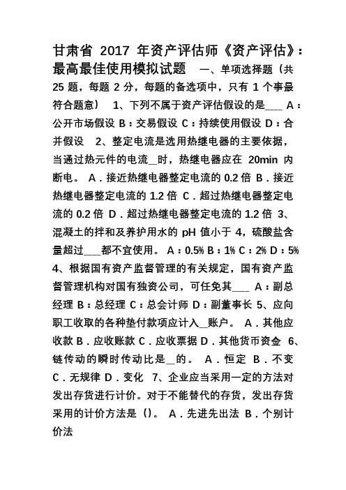 甘肃省2017年资产评估师《资产评估》最高最佳使用模拟试题