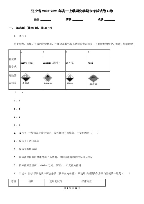 辽宁省2020-2021年高一上学期化学期末考试试卷A卷