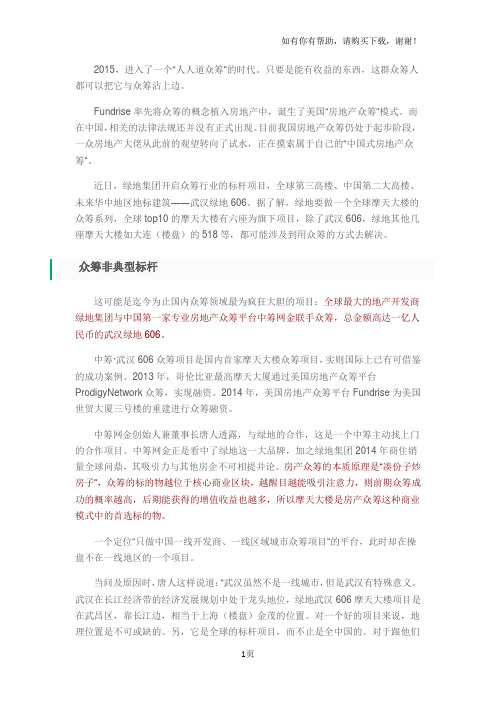世界第三高楼的中国式众筹