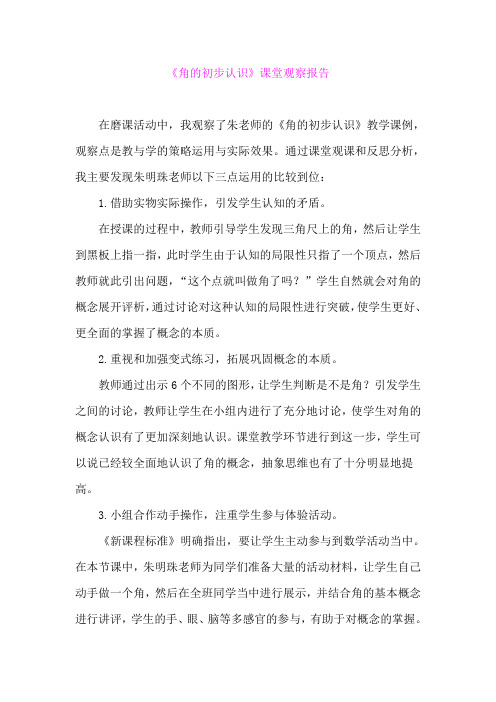 人教版小学数学二年级上册《角的初步认识》课堂观察报告