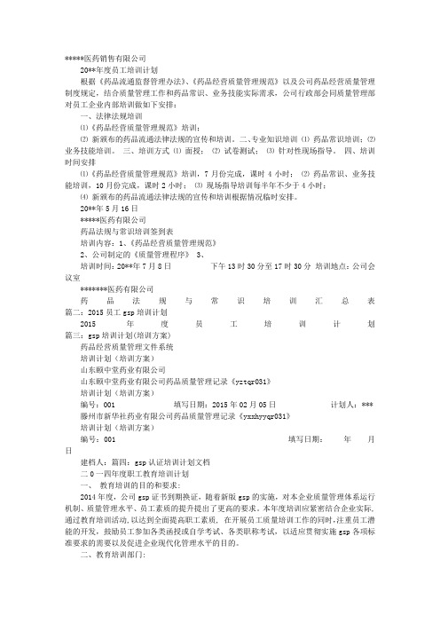 GSP培训计划