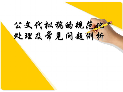 公文代拟稿的规范办理(12.10)