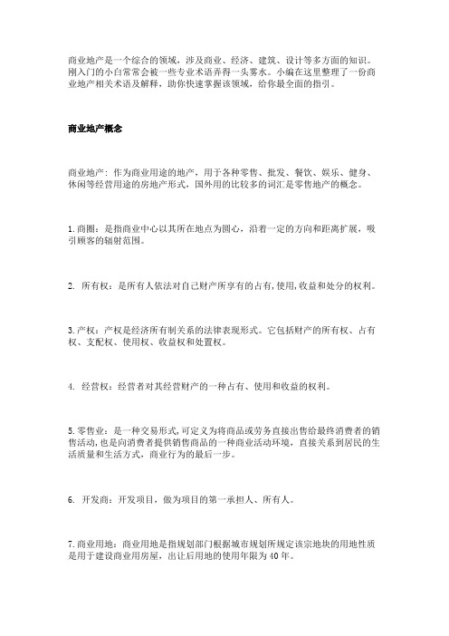 最全商业地产专业术语及解释