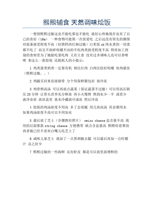 熙熙辅食 天然调味烩饭【精品汤粥教程】