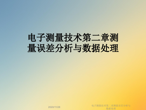 电子测量技术第二章测量误差分析与数据处理