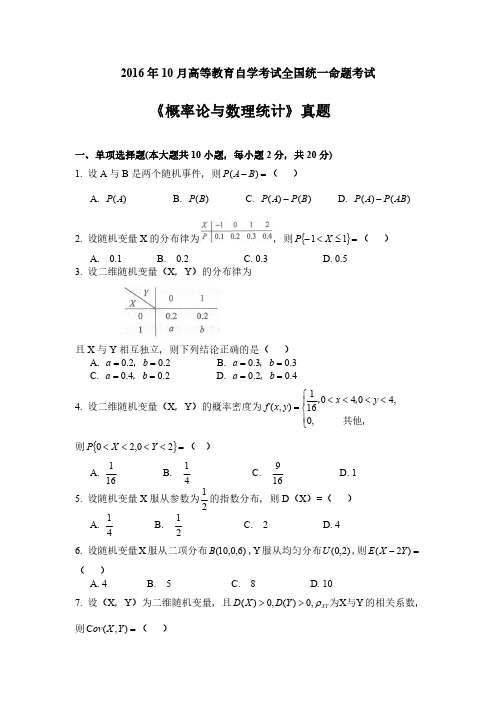 1610《概率论与数理统计》真题