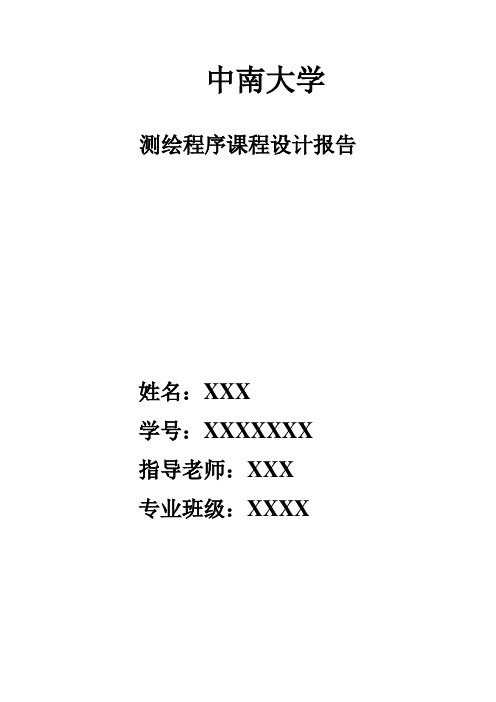 中南大学测绘程序课程设计报告(含代码)讲解
