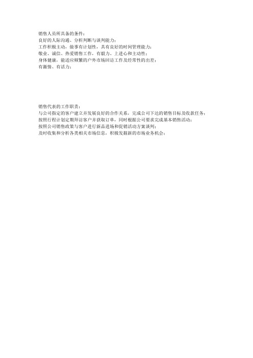 销售人员所具备的条件