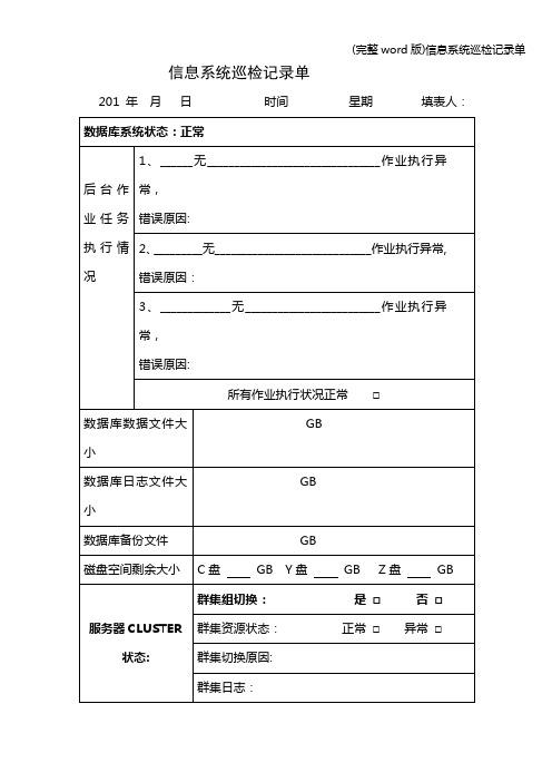 (完整word版)信息系统巡检记录单