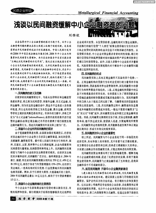 浅谈以民间融资缓解中小企业融资难的问题