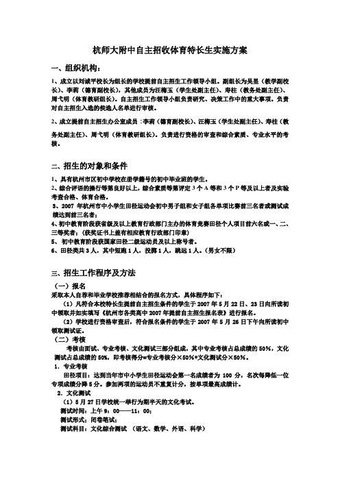 杭师大附中自主招收体育特长生实施方案