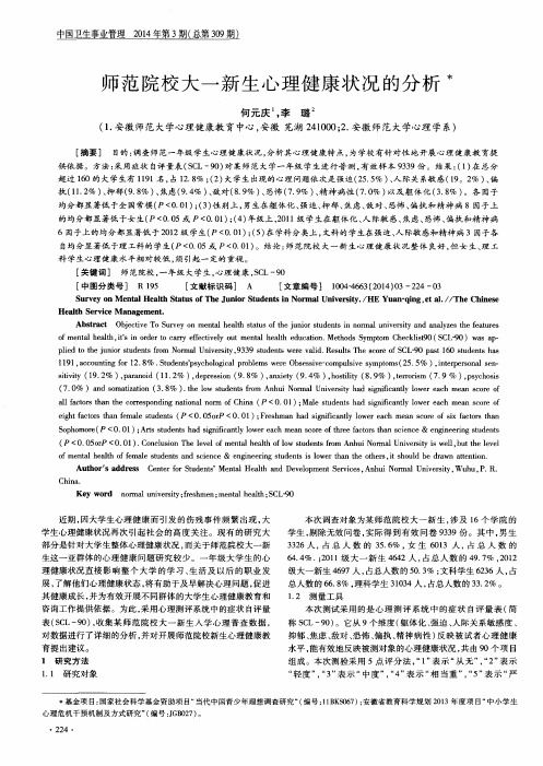 师范院校大一新生心理健康状况的分析