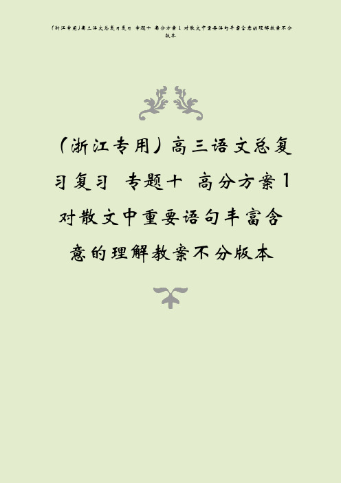 (浙江专用)高三语文总复习复习 专题十 高分方案1 对散文中重要语句丰富含意的理解教案不分版本