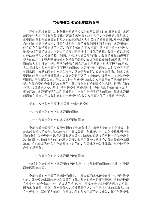 气候变化对水文水资源的影响