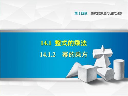 部编人教版八年级数学上册14.1.2幂的乘方(课件)【新版】