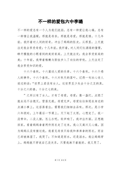 不一样的爱包六中李璐_初二作文