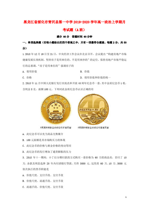 黑龙江省绥化市青冈县第一中学2019_2020学年高一政治上学期月考试题(A班)