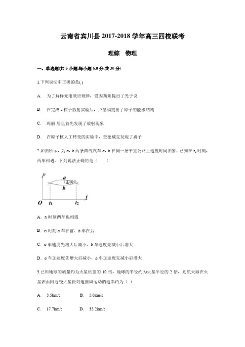 云南省宾川县2017-2018学年高三四校联考 理综物理