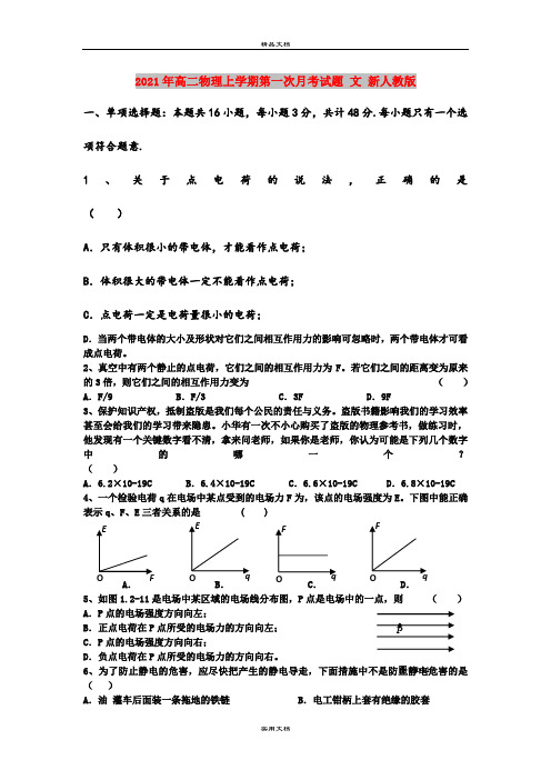 2021年高二物理上学期第一次月考试题 文 新人教版