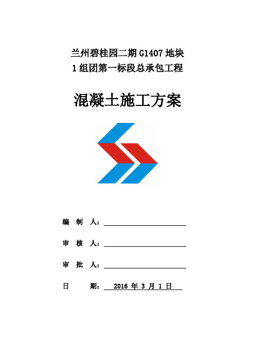 混凝土施工方案