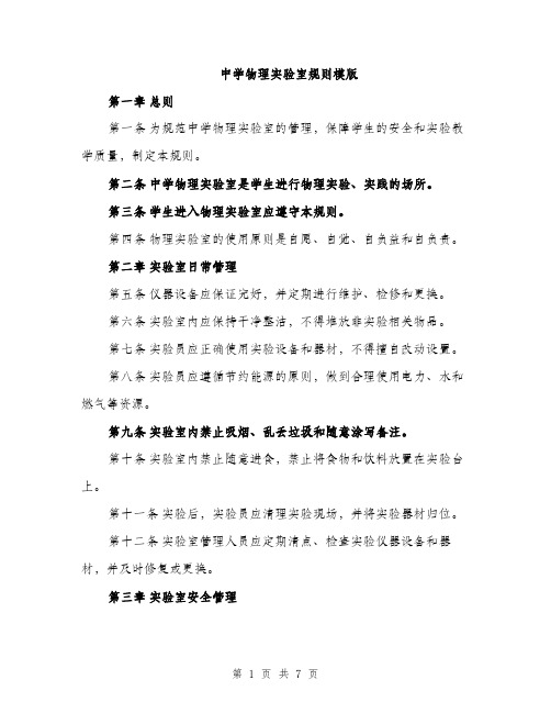 中学物理实验室规则模版(三篇)