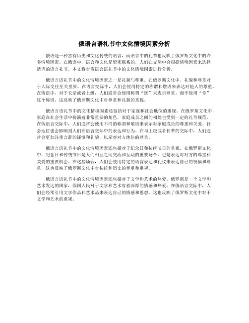 俄语言语礼节中文化情境因素分析