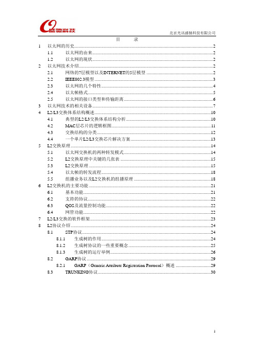 内部技术培训--以太网交换