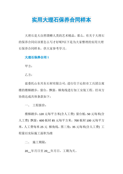 实用大理石保养合同样本