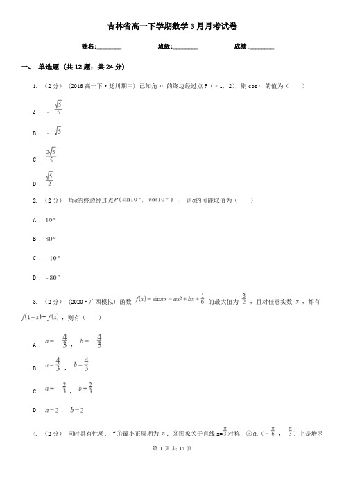 吉林省高一下学期数学3月月考试卷