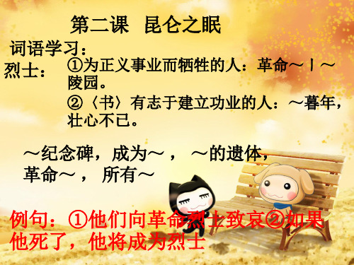 高中汉语必修四第二课昆仑之眠词语PPT