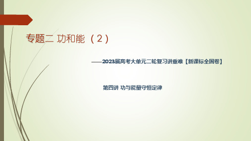 专题二 功与能 (2)——2023届高考物理大单元二轮复习讲重难 