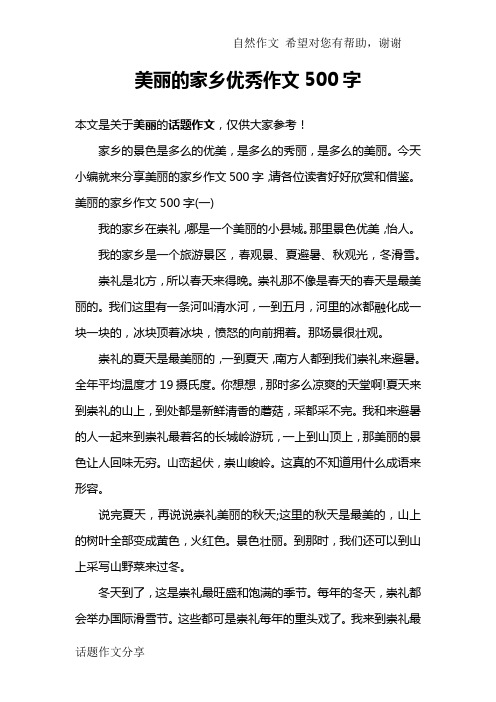 美丽的家乡优秀作文500字