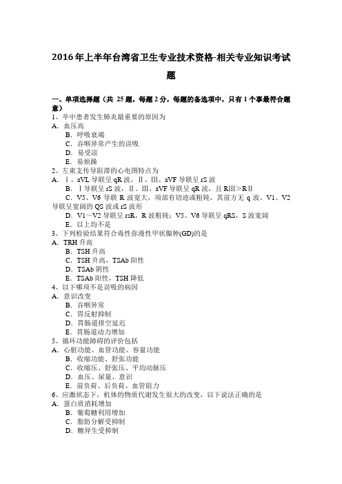2016年上半年台湾省卫生专业技术资格-相关专业知识考试题