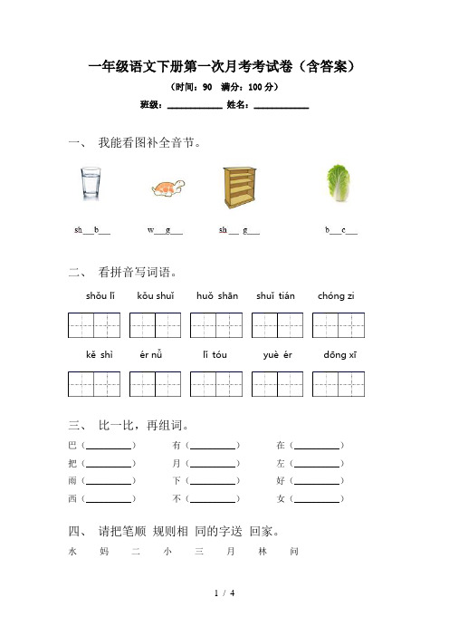 一年级语文下册第一次月考考试卷(含答案)