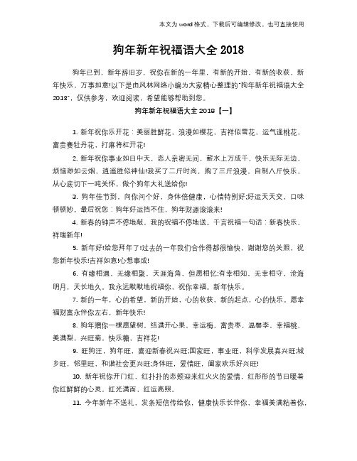 2018年狗年新年祝福语学习大全总结