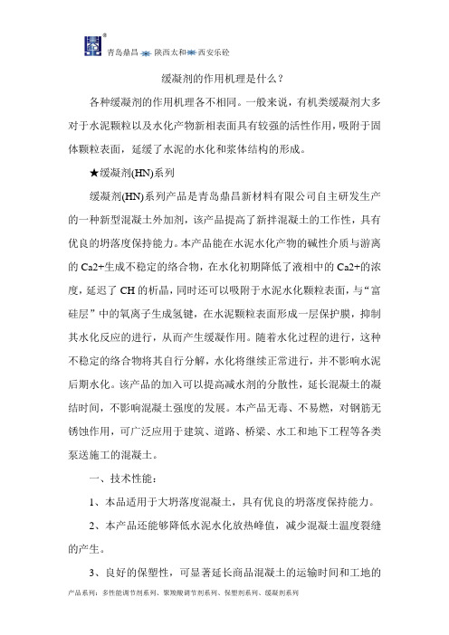 缓凝剂的作用机理是什么？