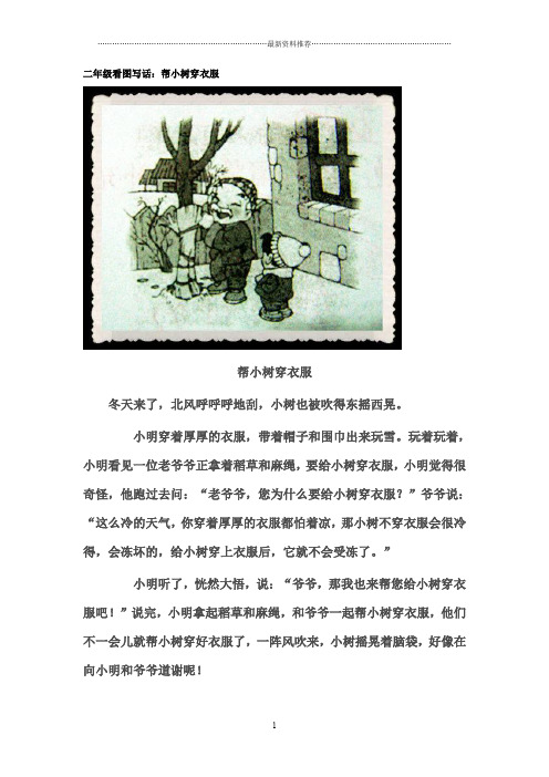 二年级看图写话：帮小树穿衣服精编版