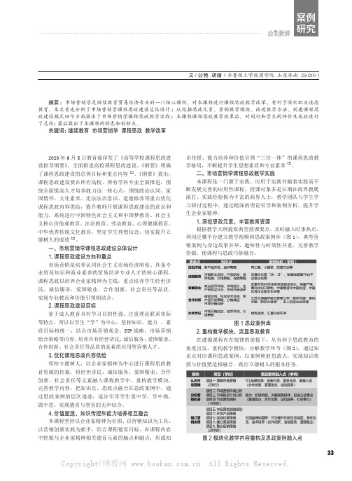 高校继续教育市场营销学课程思政教学改革