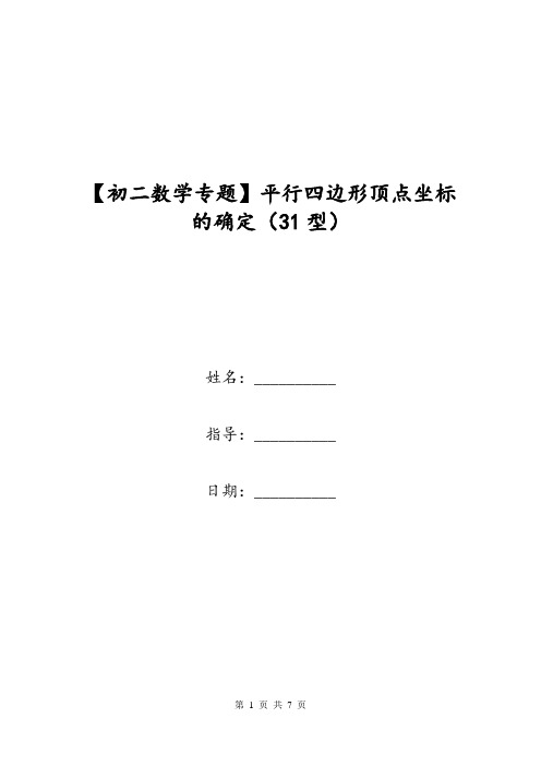 【初二数学专题】平行四边形顶点坐标的确定(31型)
