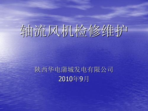 轴流风机检修维护(印度讲义)