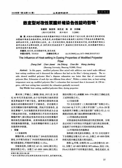 热定型对改性聚酯纤维染色性能的影响