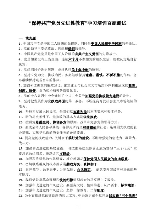 “保持共产党员先进性教育”学习培训百题测试