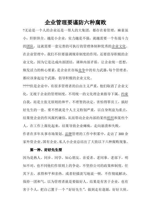 企业管理要谨防六种腐败()